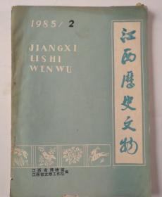 江西历史文物 1985/2