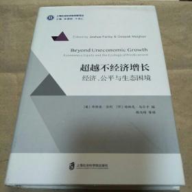 超越不经济增长：经济学、公平与生态困境