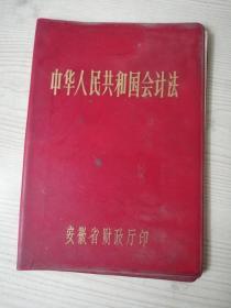 中华人民共和国会计法  八十年代老版  64开 红塑皮