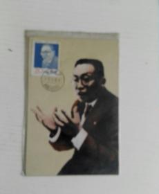 J.183MC陶行知诞生一百周年邮票原地极限片（全2枚）