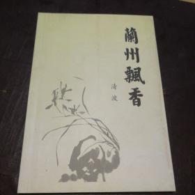 兰州飘香【签赠本】