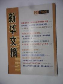 新华文摘 · 2006 - 24