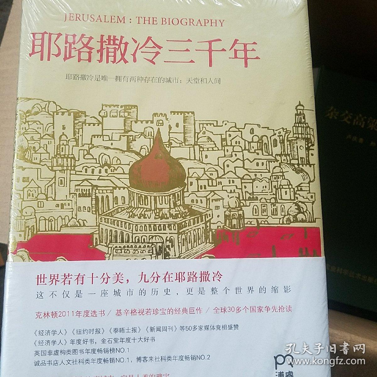 耶路撒冷三千年：THE BIOGRAPHY