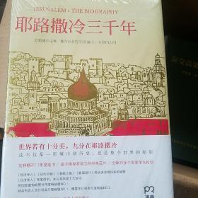 耶路撒冷三千年：THE BIOGRAPHY