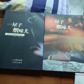 一屋子烟味儿，上下