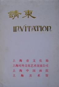 日本北陆书道院第十次访华书法展开幕式请柬 1991年3月30日上海