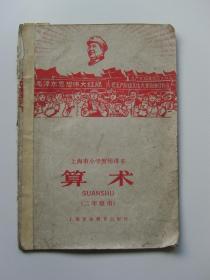 上海市小学暂用课本 算术 二年级