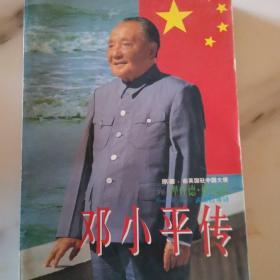 邓小平传（右下二）
