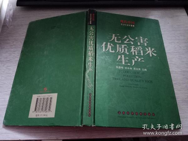 无公害优质稻米生产---2003年一版一印印数3000册   品如图