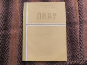 全国高等医学院校教材   口腔科学   第二版   人民卫生出版社