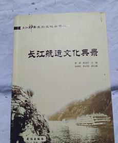 大江神韵系列文化丛书之一  长江文化典录