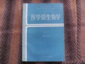 全国高等医学院校教材   医学微生物学   第二版   人民卫生出版社