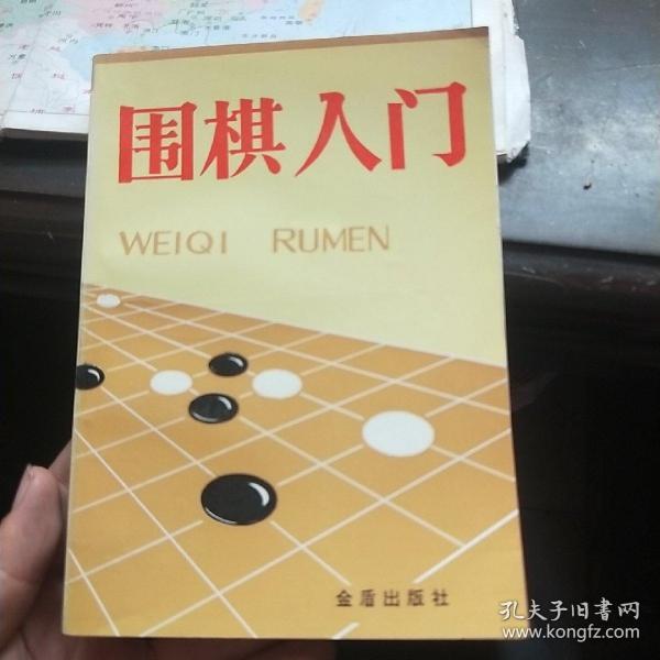 围棋入门