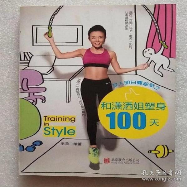 女人明白要趁早之和潇洒姐塑身100天