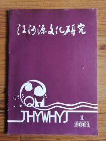 江河源文化研究 2001年第1期