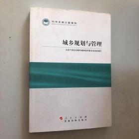 科学发展主题案例：城乡规划与管理