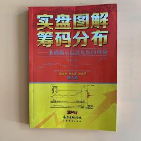 实盘图解筹码分布：准确揭示起涨见顶的奥秘