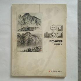 中国山水画写生与创作
