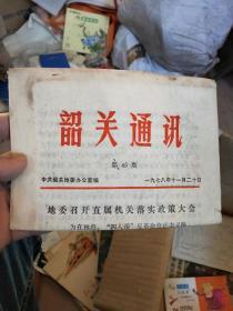 韶关通讯 第45期  1978年11月20日   落实政策大会