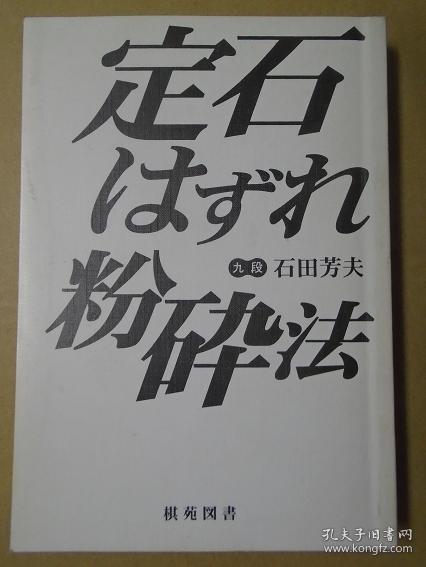 【日本原版围棋书】定石外手粉碎法（石田芳夫九段著）