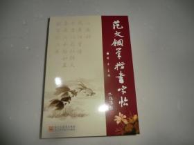 范文钢笔楷书字帖