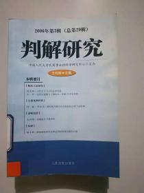 判解研究 2006年第3辑（总第29辑）