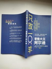 只放一只羊 零售大王阿尔迪战胜沃尔玛的11大秘密