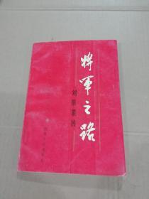 将军之路
刘景素传