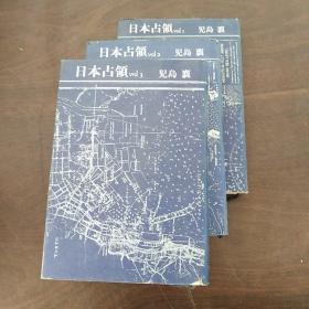 日本占领（第1-3卷，3册合售）（日文原版，32开硬精装有护封）