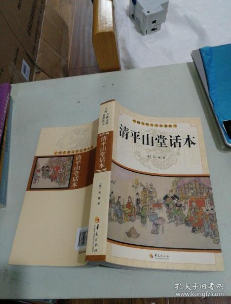 中国古典文学名著丛书：清平山堂话本