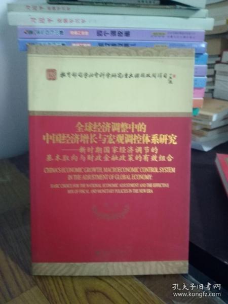 全球经济调整中的中国经济增长与宏观调控体系研究