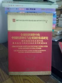 全球经济调整中的中国经济增长与宏观调控体系研究