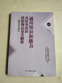 通用知识和能力及实施政治模拟则是卷含解析