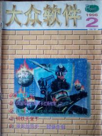 大众软件（1996年第2期 总第7期）