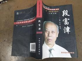 中国现代百名中医临床家丛书：段富津