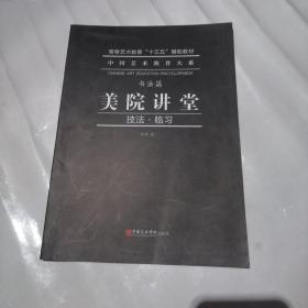 中国艺术教育大系  书法篇  美院讲堂 技法。临习