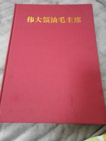 伟大领袖毛主席