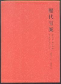 历代宝案（译注本 日文原版） 第十四册 第二集卷一九零-二零零，道光三十年至咸丰八年（琉球国史料）