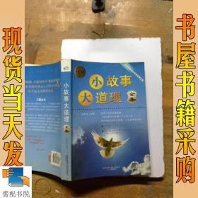 小故事大道理全集