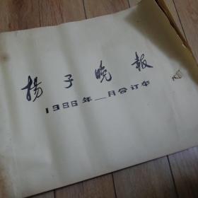 扬子晚报1986年2月份合订本