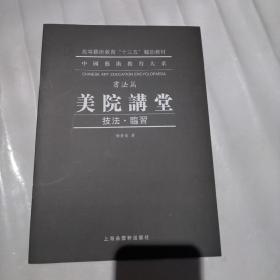 中国艺术教育大系  书法篇  美院讲堂  技法。临习