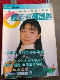 青年心理咨询（1995年3期，1996年1期）