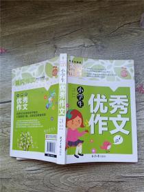 小学生优秀作文 黄冈作文【扉页有笔记】【书口泛黄】