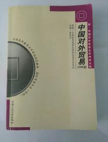 自学考试教材　中国对外贸易　2006版　(附:中国对外贸易自学考试大纲)　[无笔记]