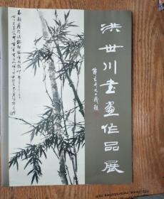 著名画家洪世川书信1张（附洪世川书画作品展1本）