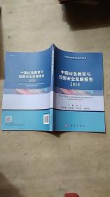 2018-中国应急教育与校园安全发展报告