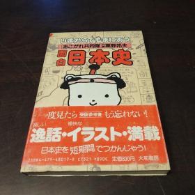 いまからでもまにあう面白日本史（日文 原版）