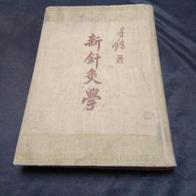 新针灸学（1955年精装）