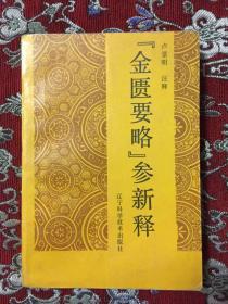 [金匮要略]参新释（附古方铢两探讨）印1000册