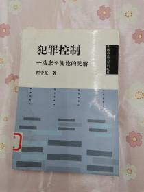 犯罪控制——动态平衡论的见解